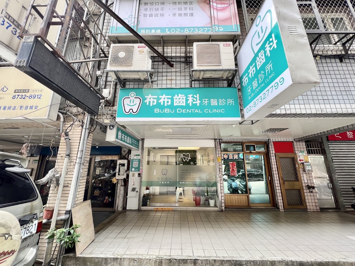 布布齒科牙醫診所 診所實景照