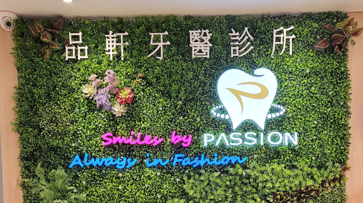 品軒唯美牙醫診所 診所實景照