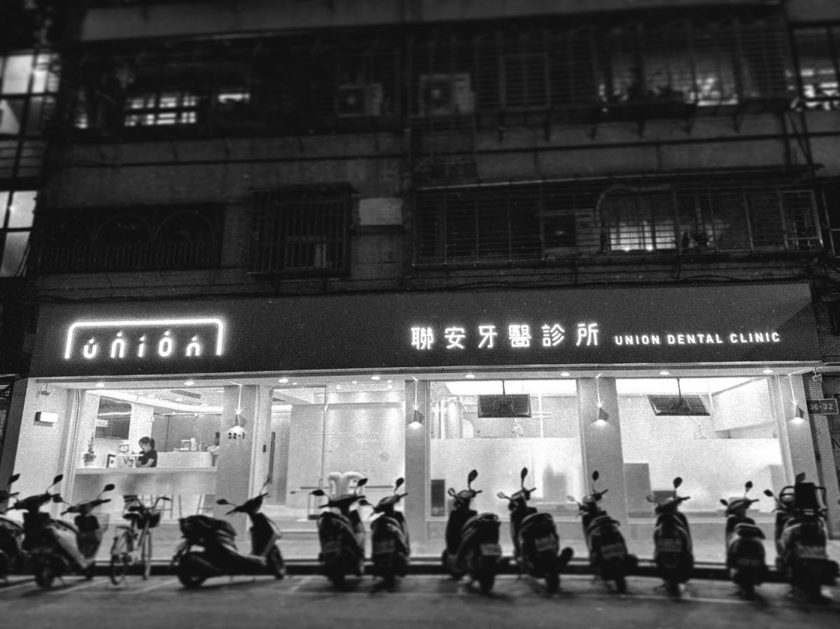 聯安牙醫診所 診所實景照