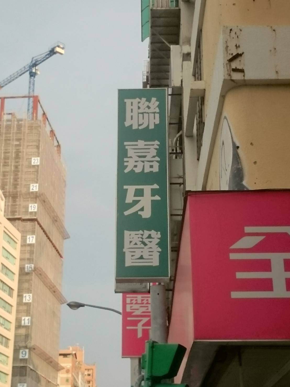聯嘉牙醫診所 診所實景照