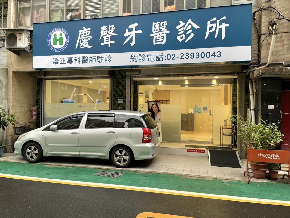 慶聲牙醫診所 診所實景照