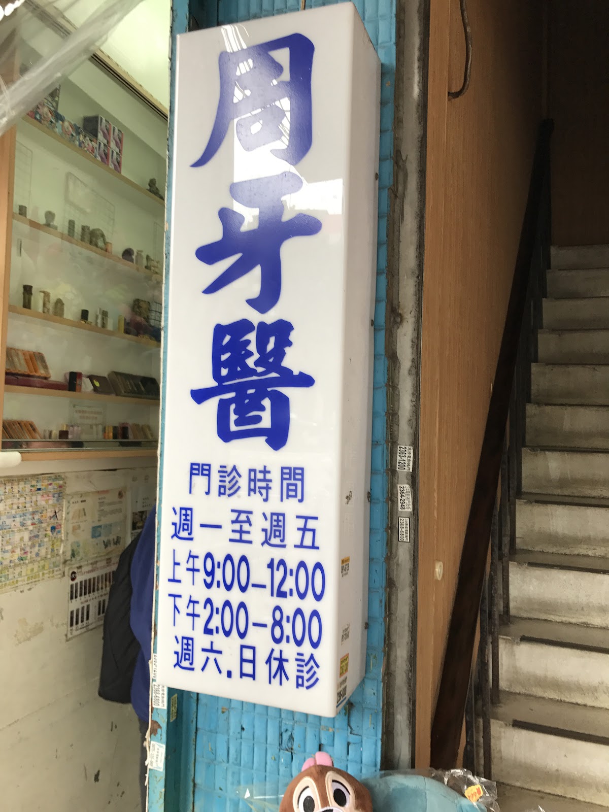 華山周牙醫診所 診所實景照