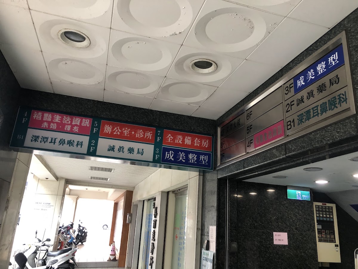 深潭耳鼻喉科診所 診所實景照