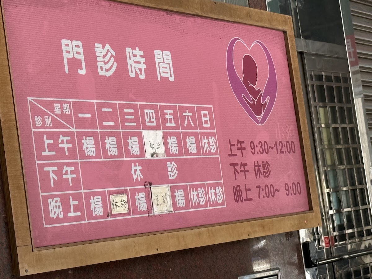 楊進樑婦產科診所 診所實景照