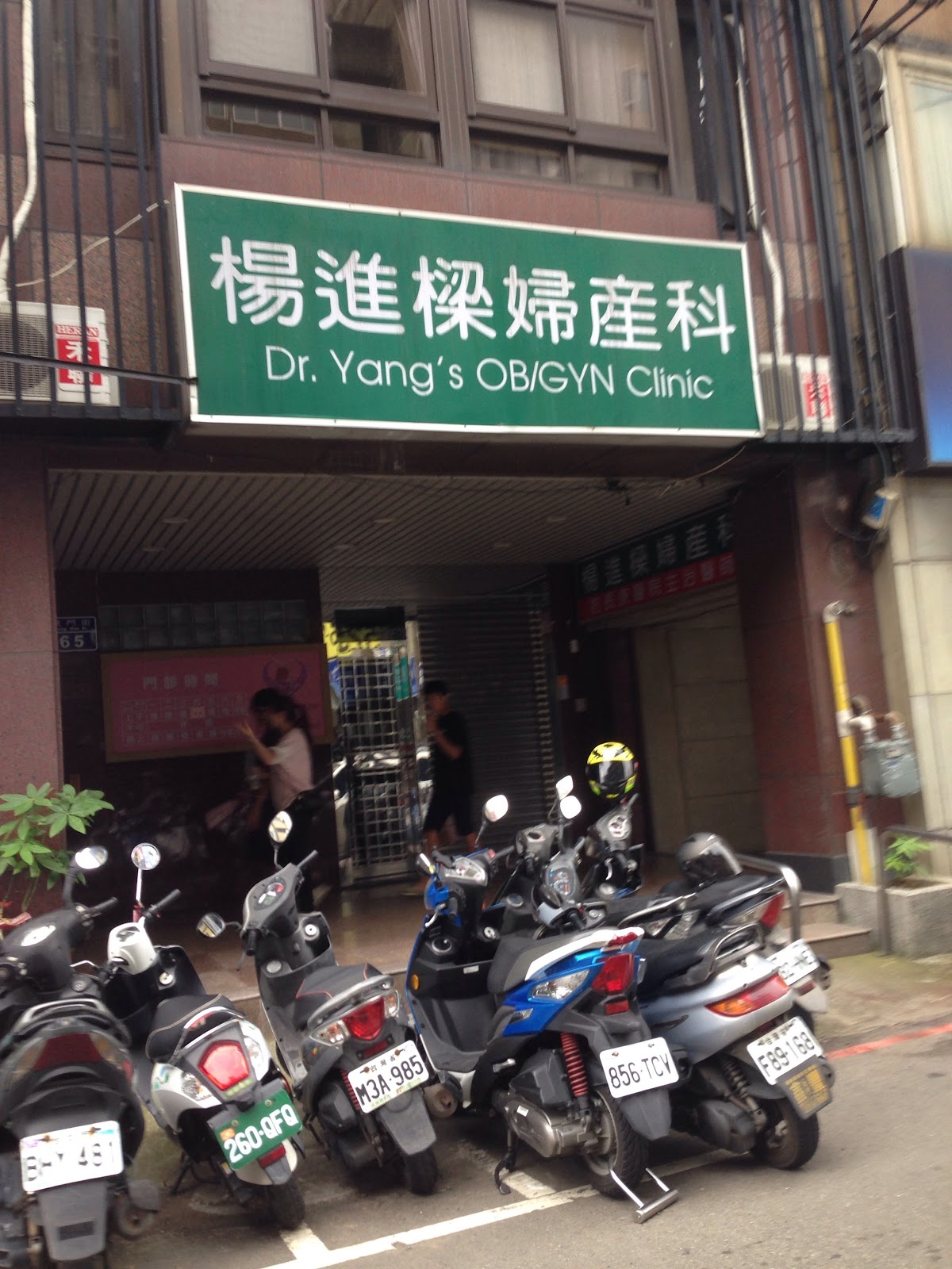 楊進樑婦產科診所 診所實景照