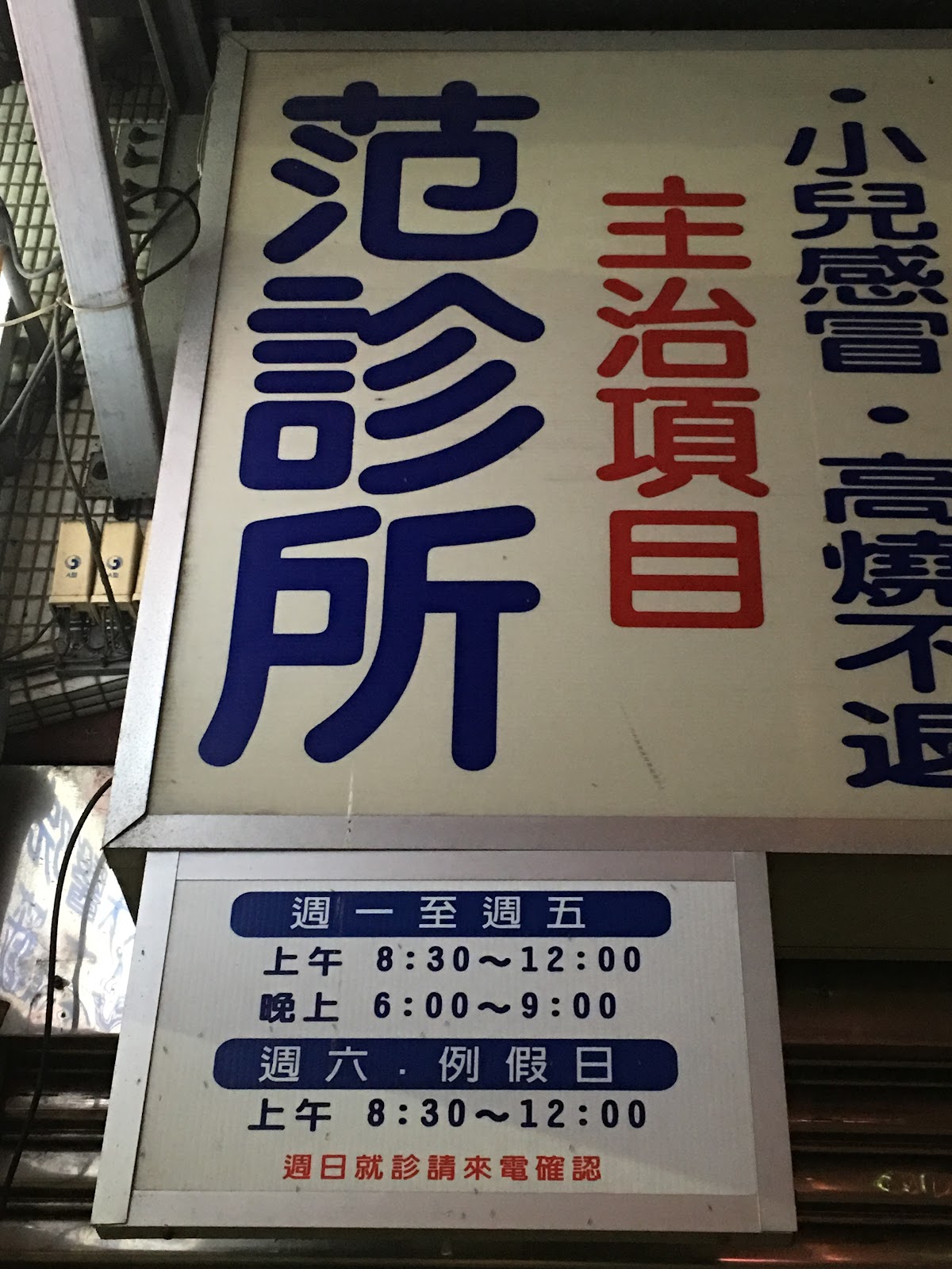 范診所 診所實景照