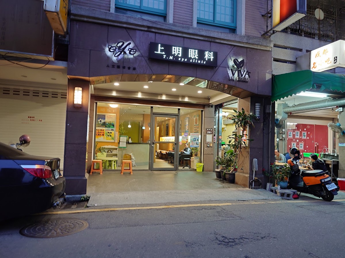 上明眼科診所 診所實景照