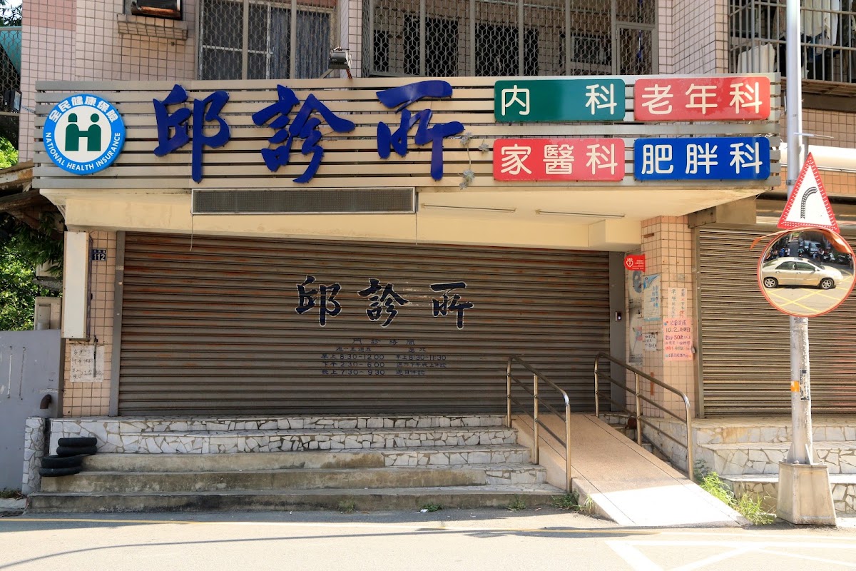 邱診所 診所實景照