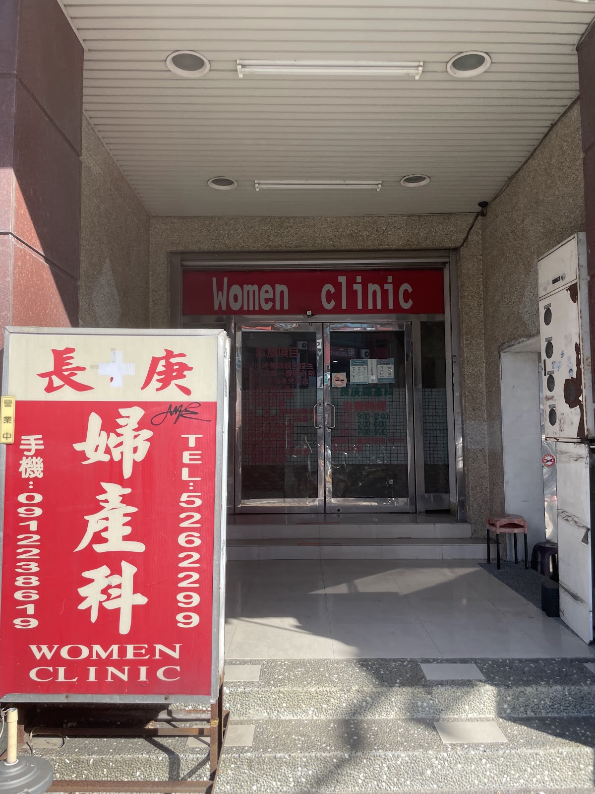 長庚婦產科診所 診所實景照