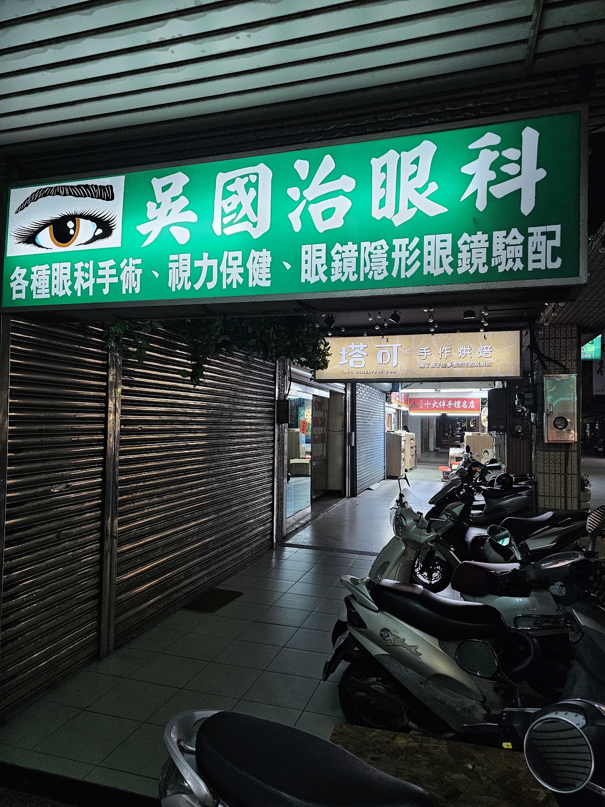 吳國治眼科診所 診所實景照
