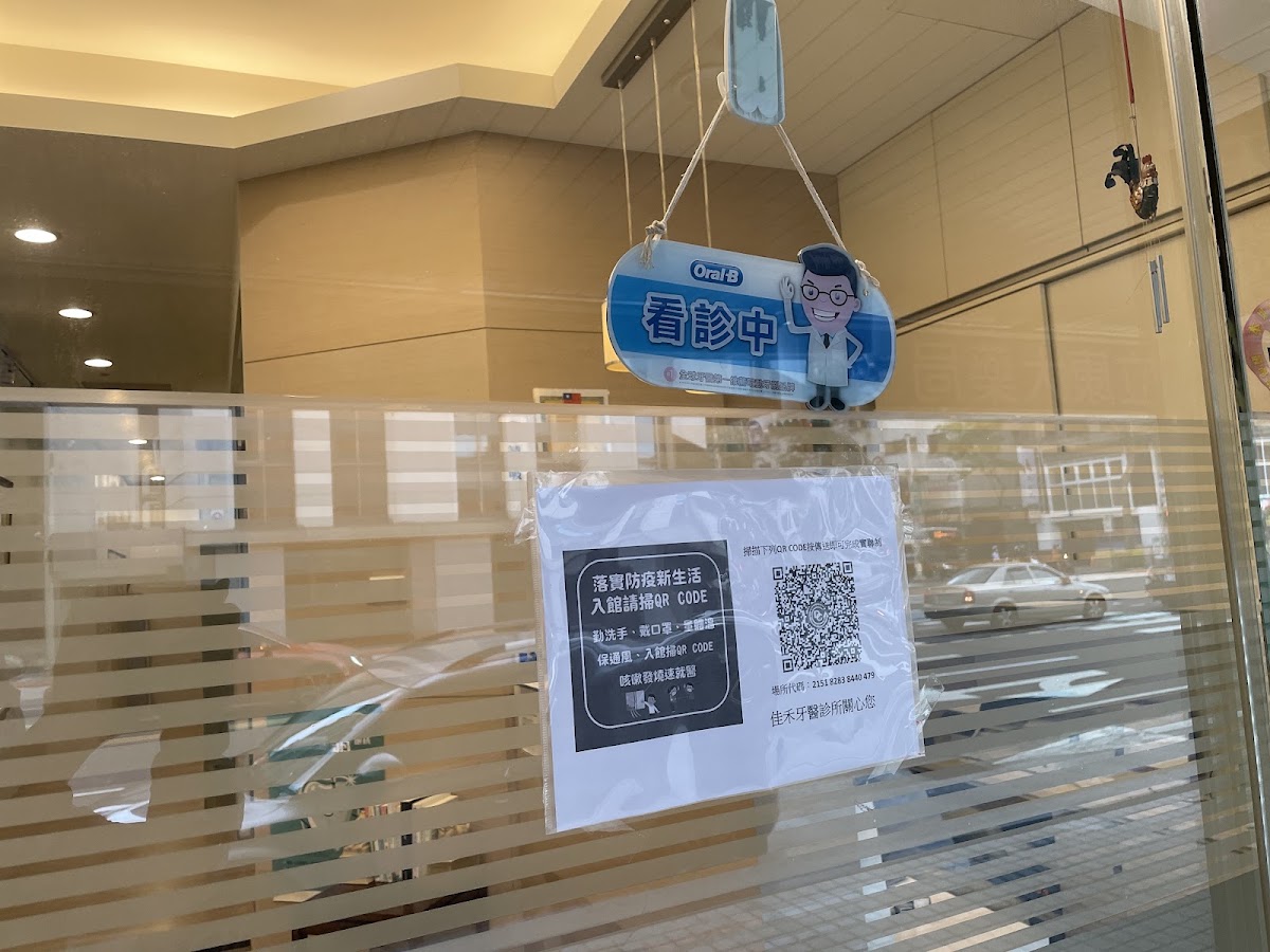 佳禾牙醫診所 診所實景照