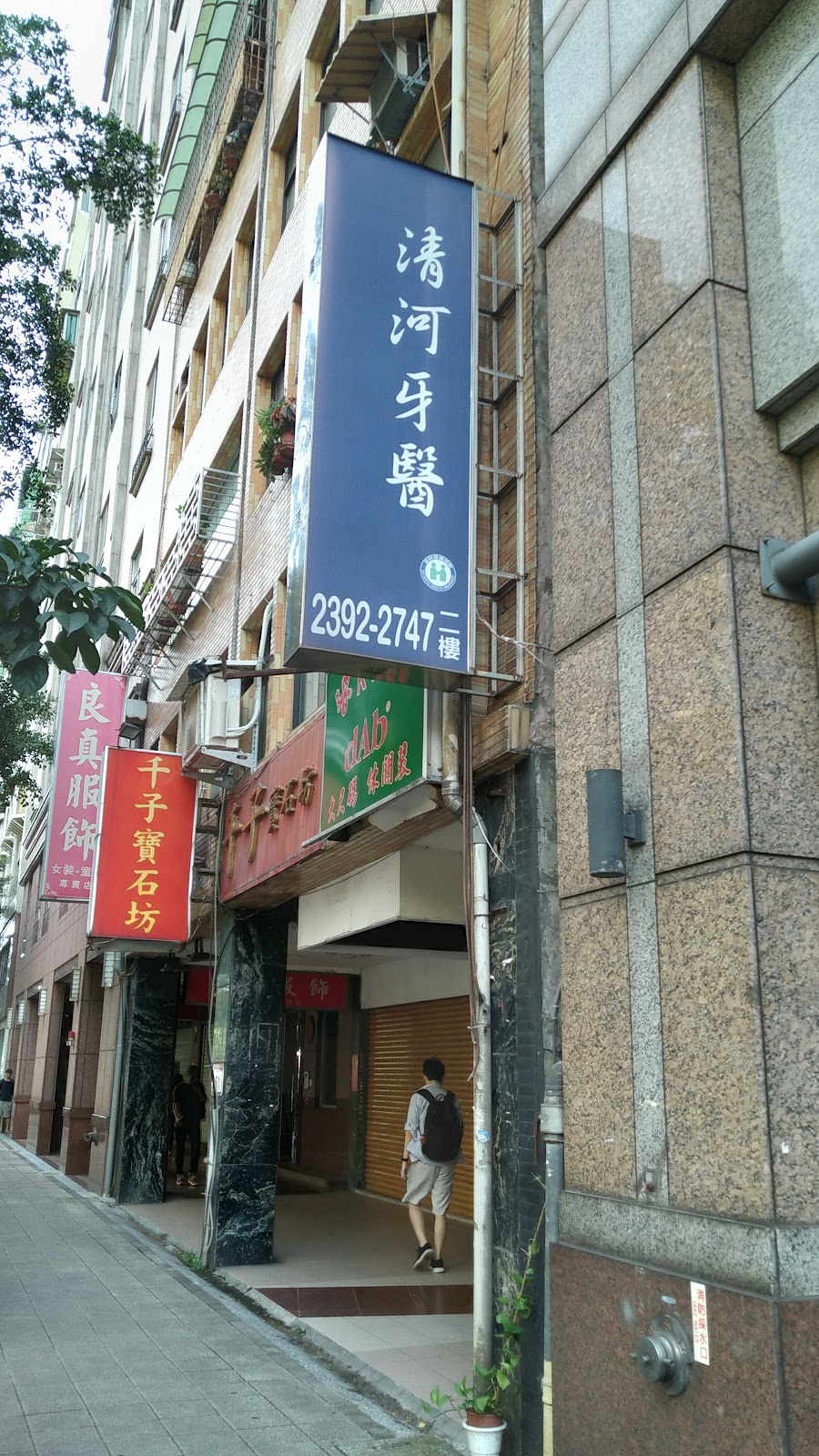 清河牙醫診所 診所實景照
