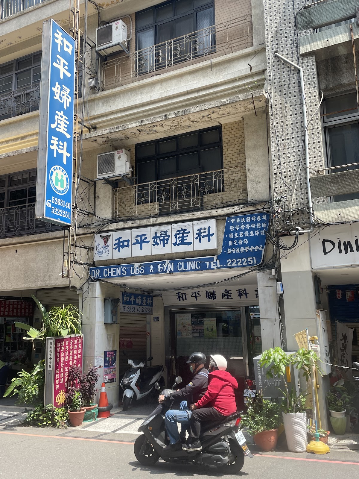 和平婦產科診所 診所實景照