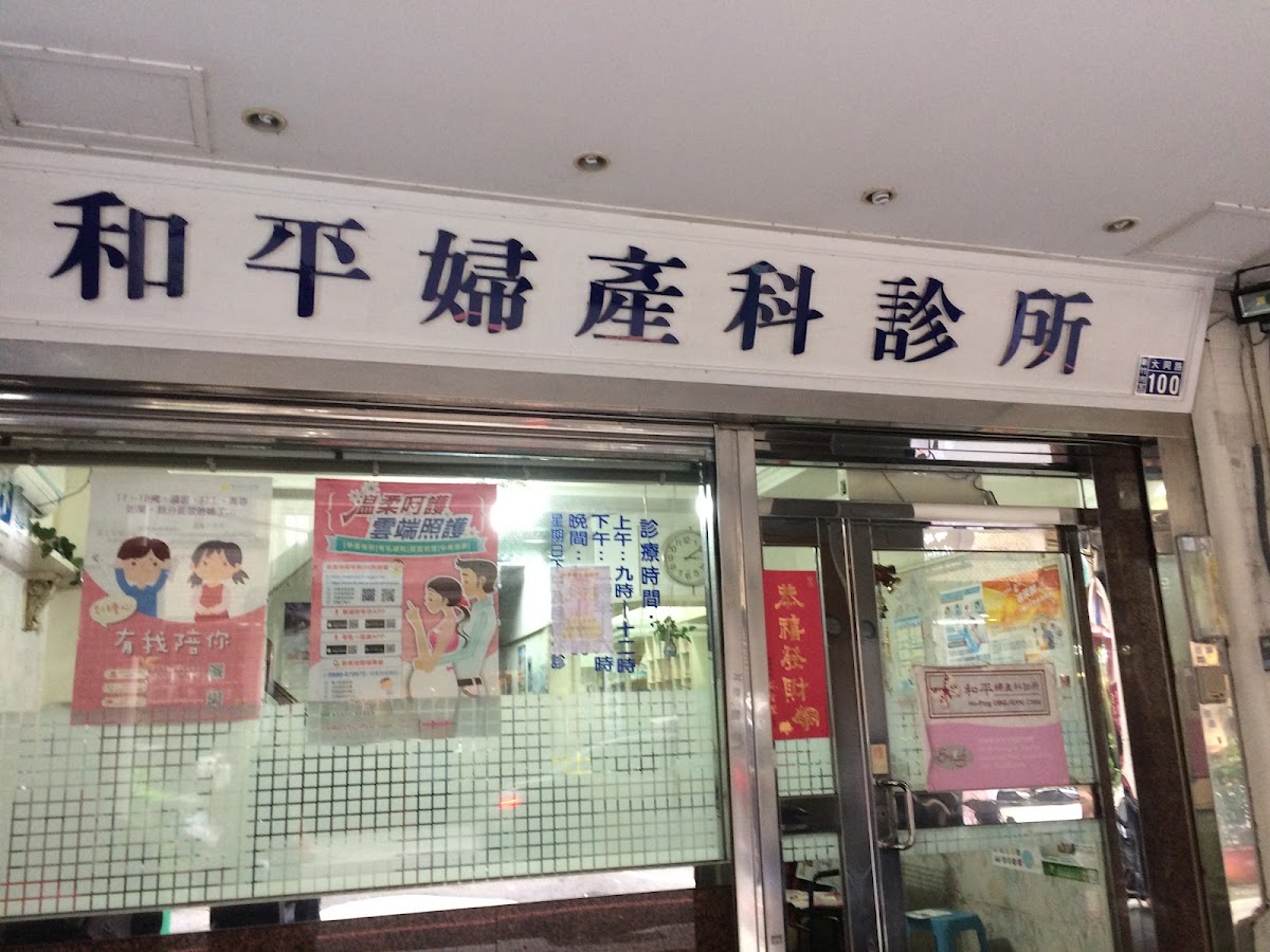 和平婦產科診所 診所實景照