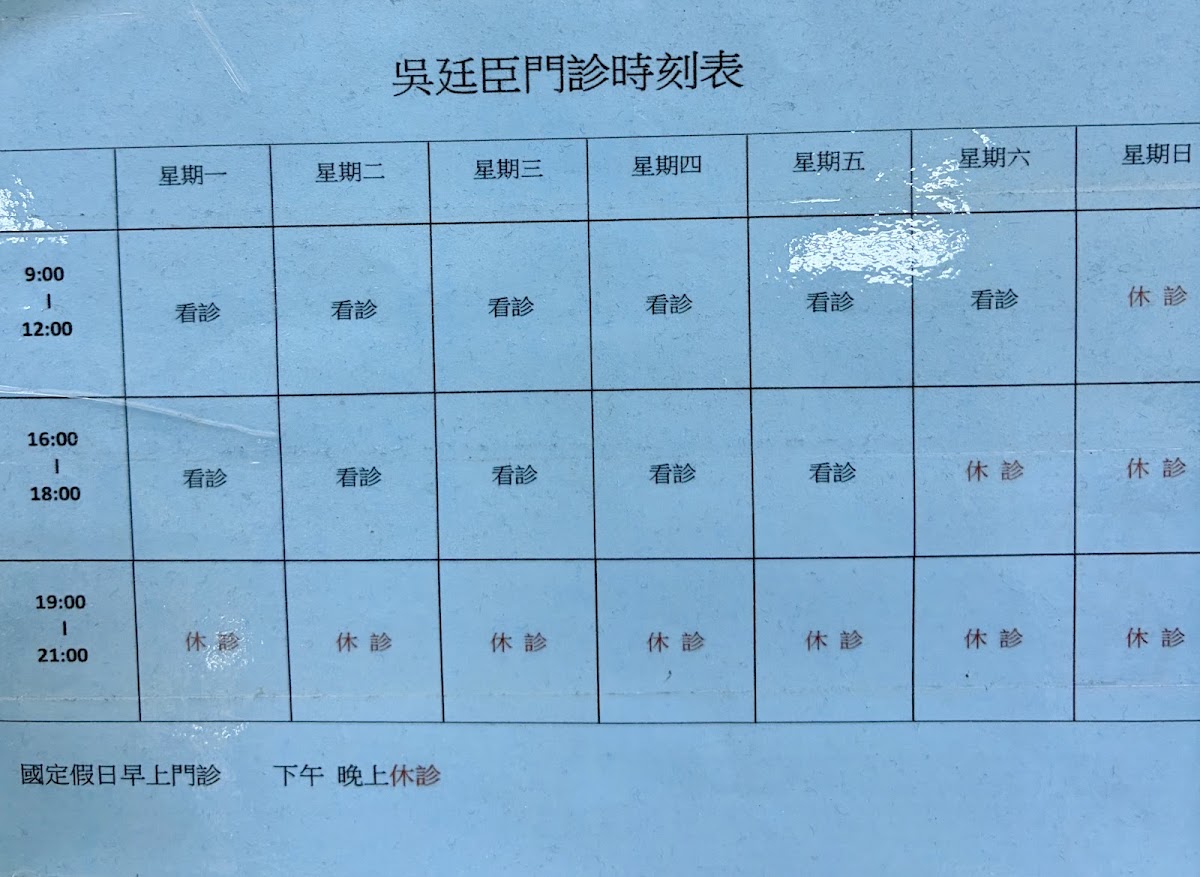 吳廷臣診所 診所實景照