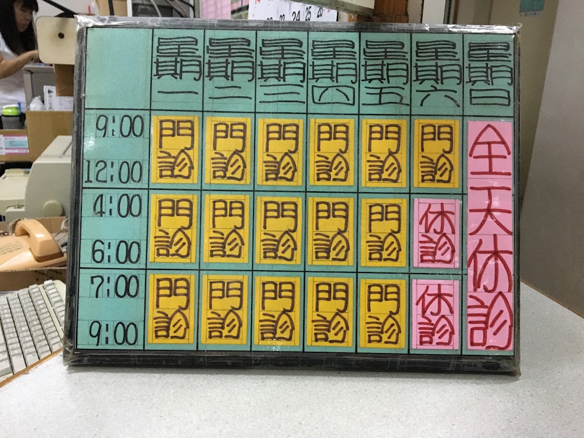 吳廷臣診所 診所實景照