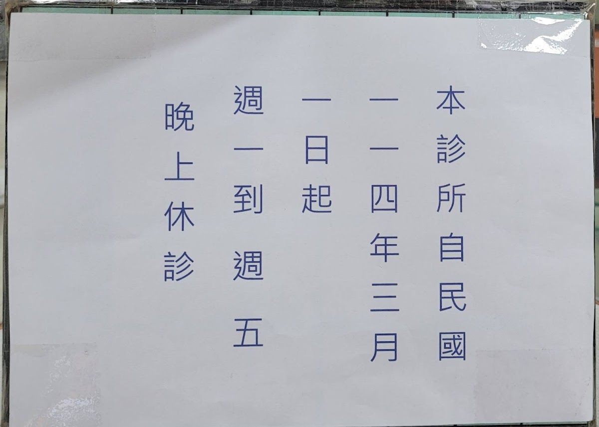 吳廷臣診所 診所實景照