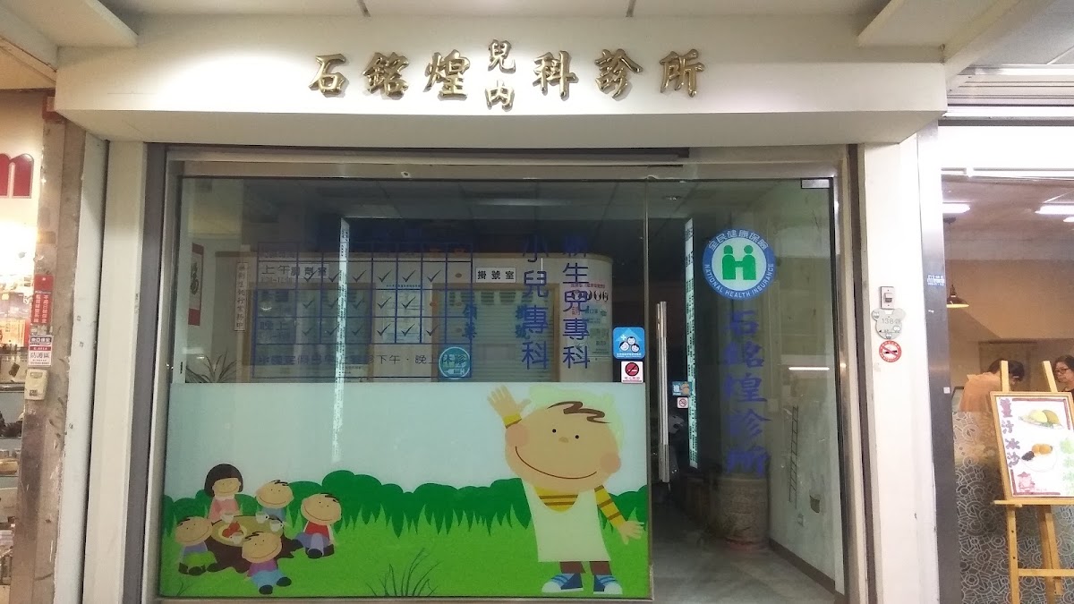 石銘煌診所 診所實景照