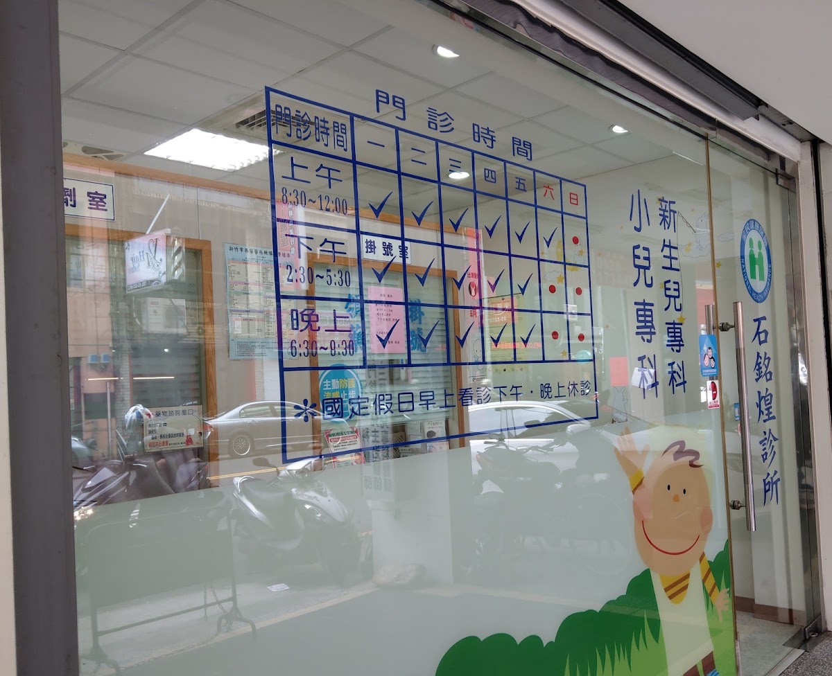 石銘煌診所 診所實景照