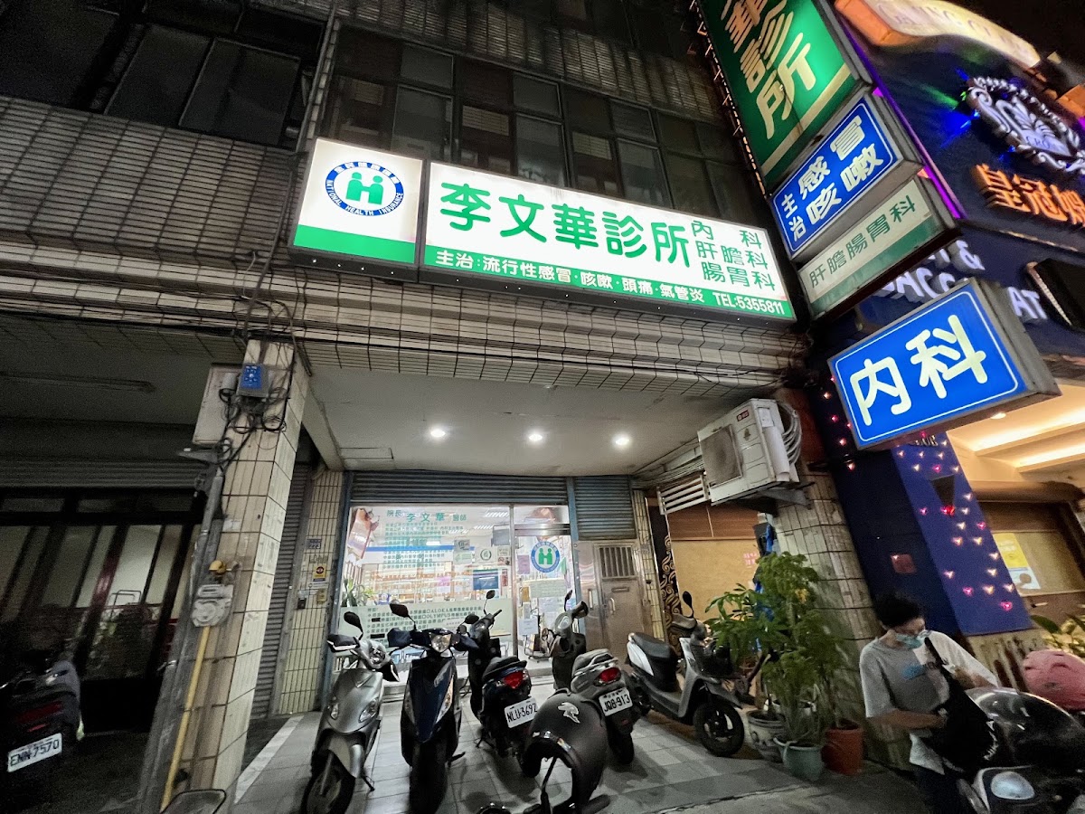 李文華診所 診所實景照