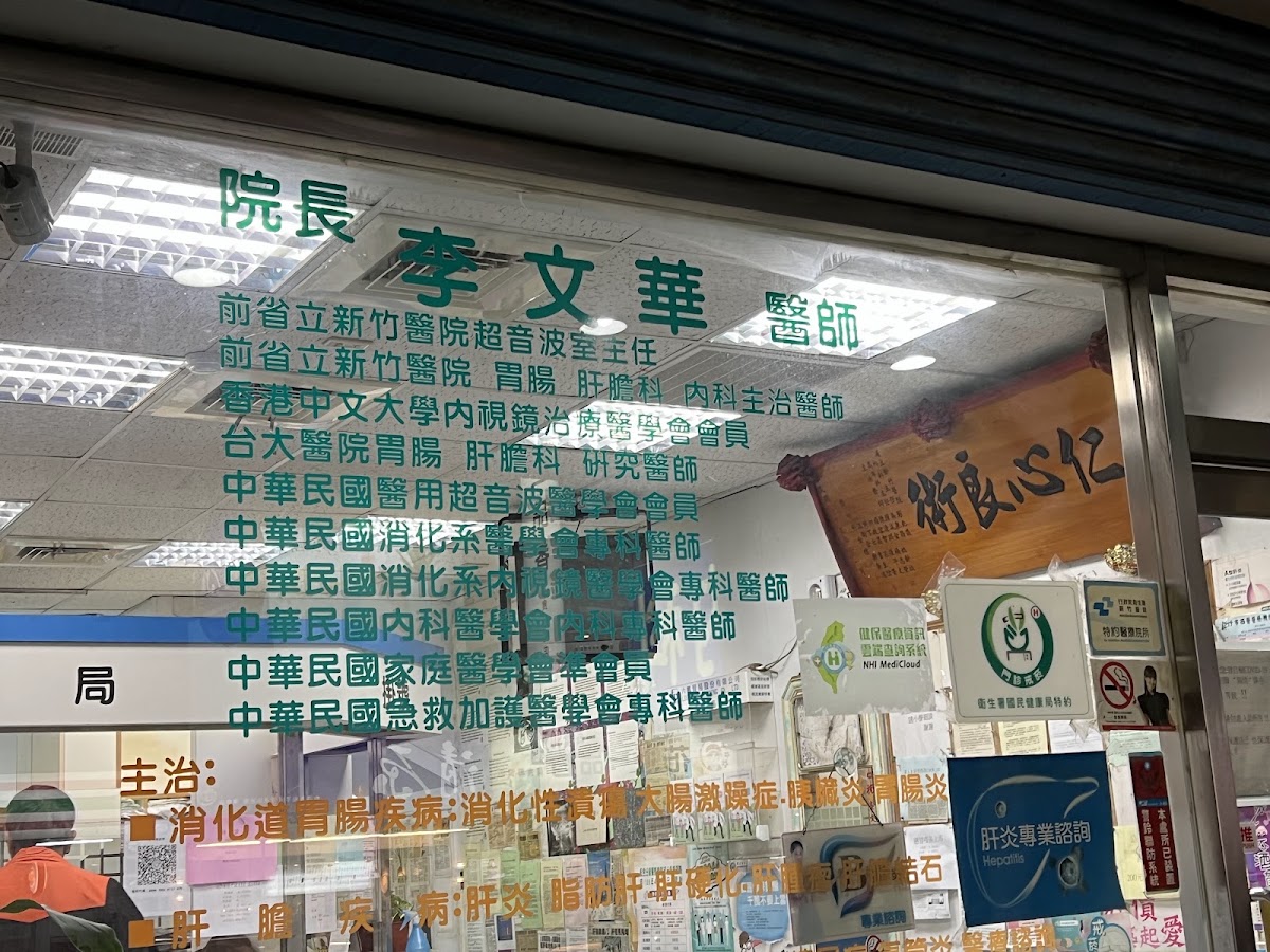 李文華診所 診所實景照