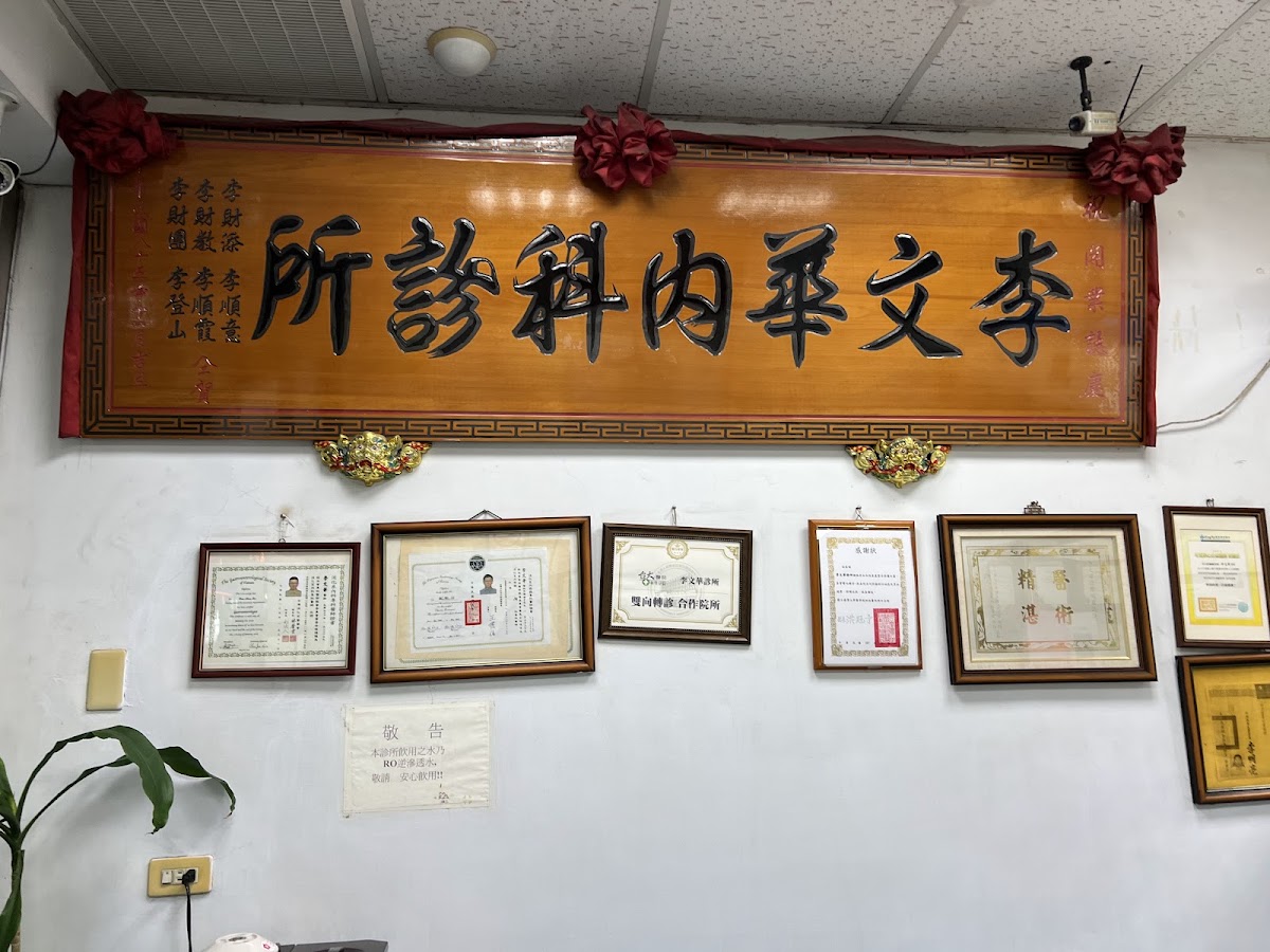 李文華診所 診所實景照