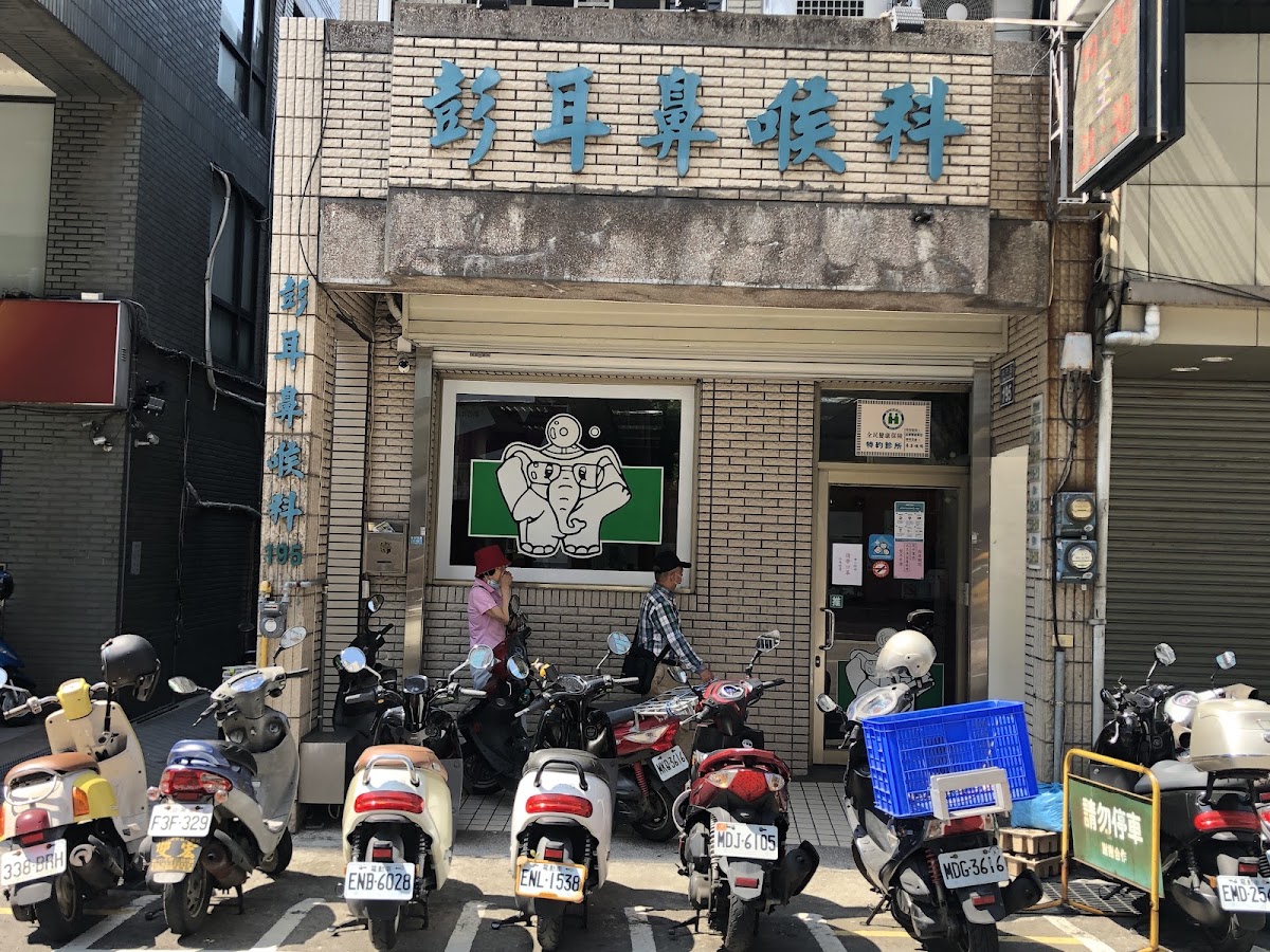 彭耳鼻喉科診所 診所實景照