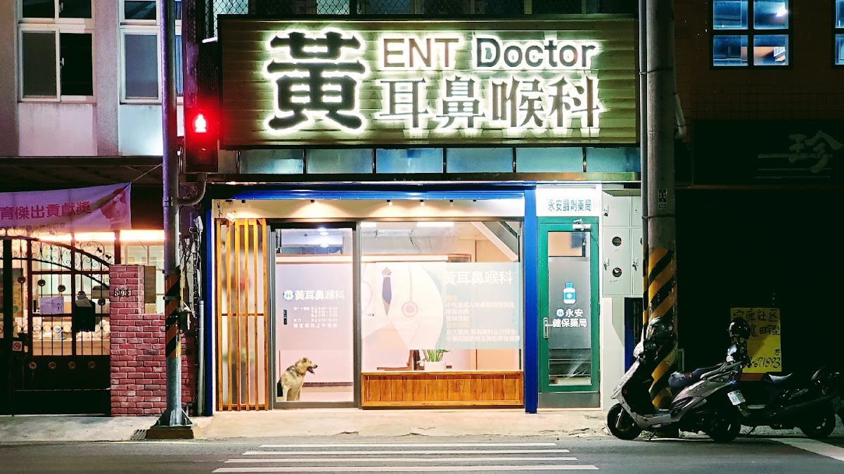 黃耳鼻喉科診所 診所實景照