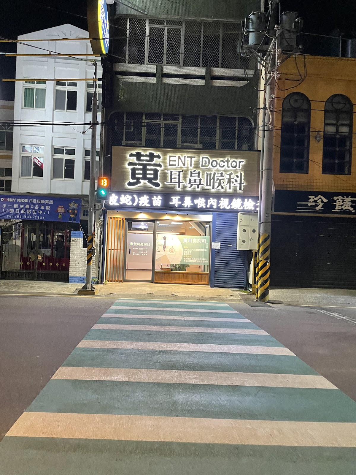 黃耳鼻喉科診所 診所實景照