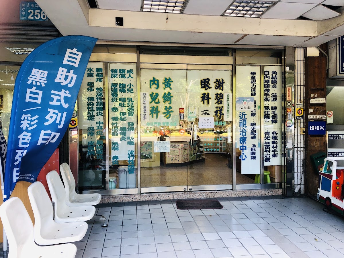 謝碧祥診所 診所實景照