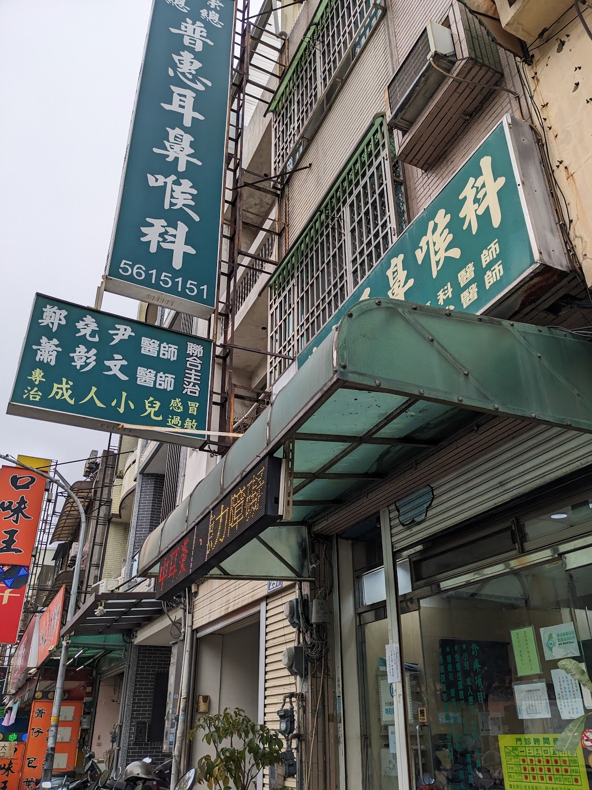 普惠耳鼻喉科 診所實景照