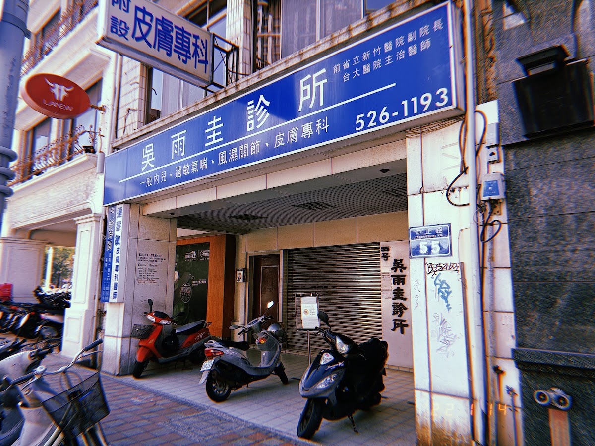 吳雨圭診所 診所實景照