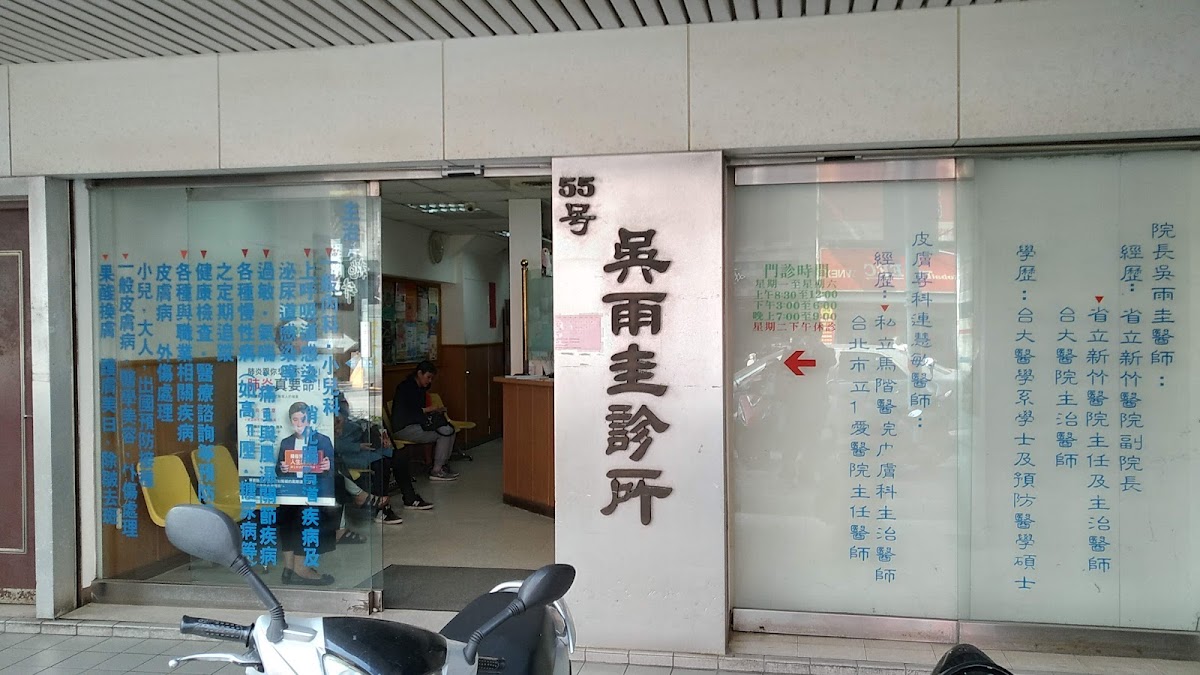 吳雨圭診所 診所實景照