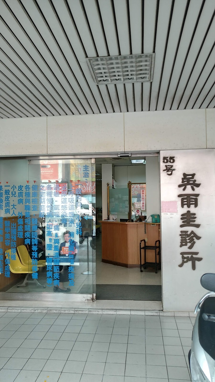 吳雨圭診所 診所實景照