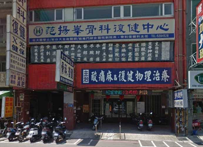 范揚峰骨科診所 診所實景照