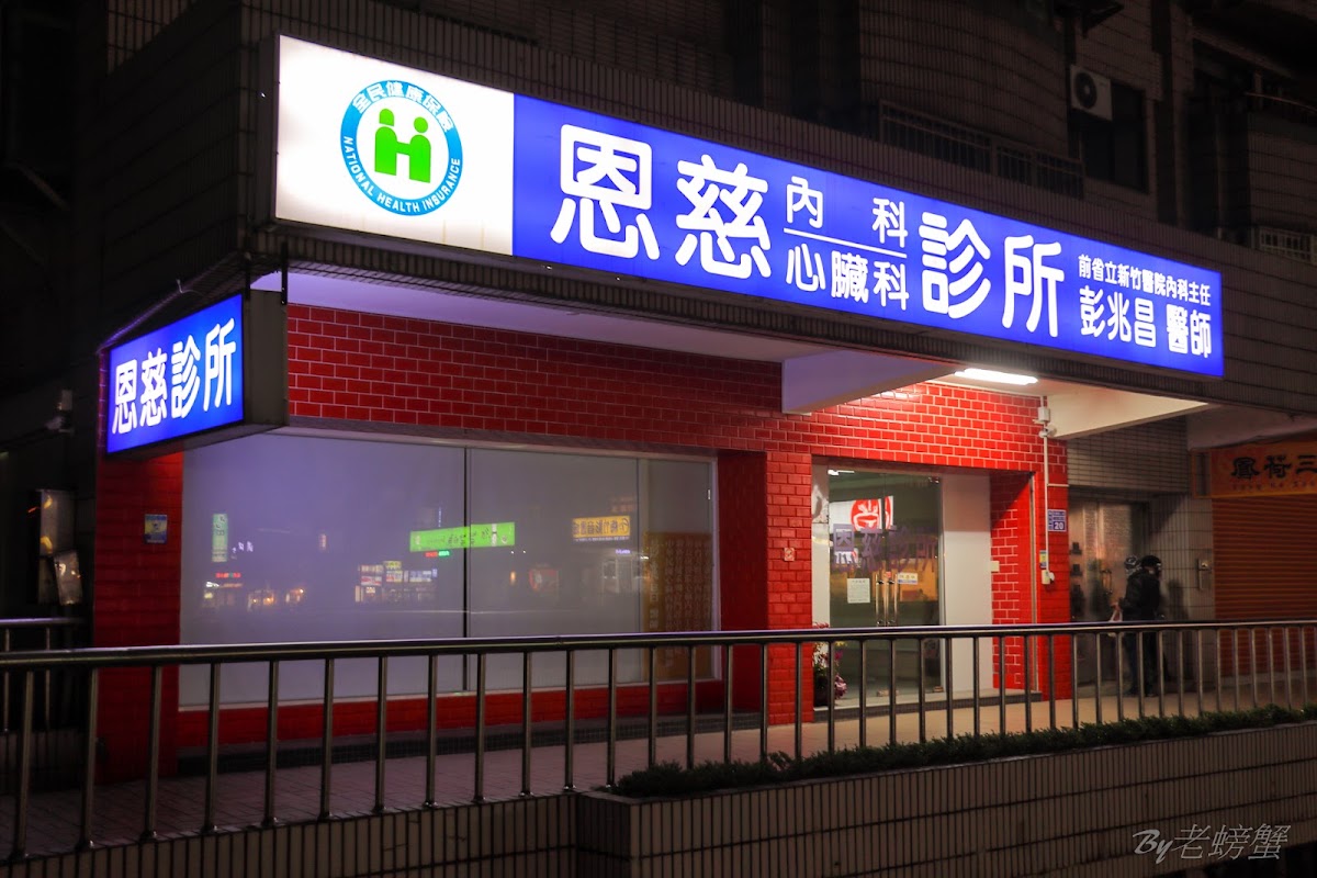 恩慈診所 診所實景照