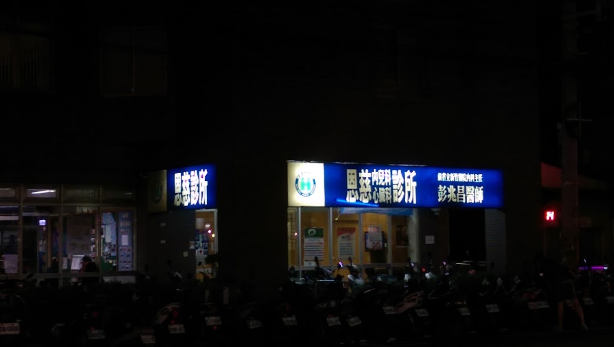 恩慈診所 診所實景照