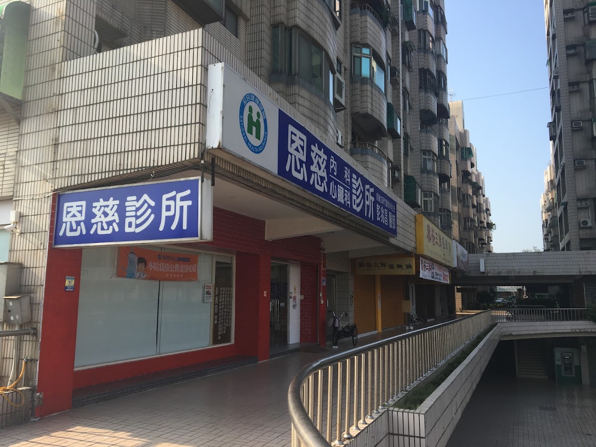 恩慈診所 診所實景照
