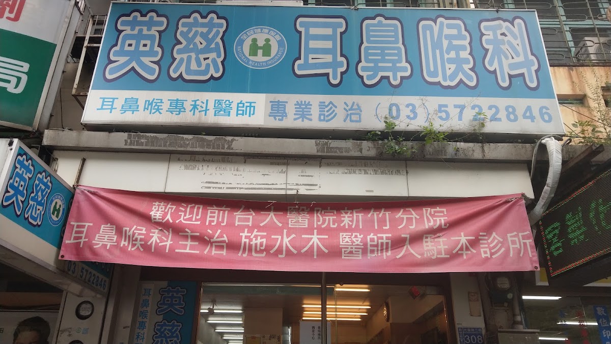 英慈耳鼻喉科診所 診所實景照