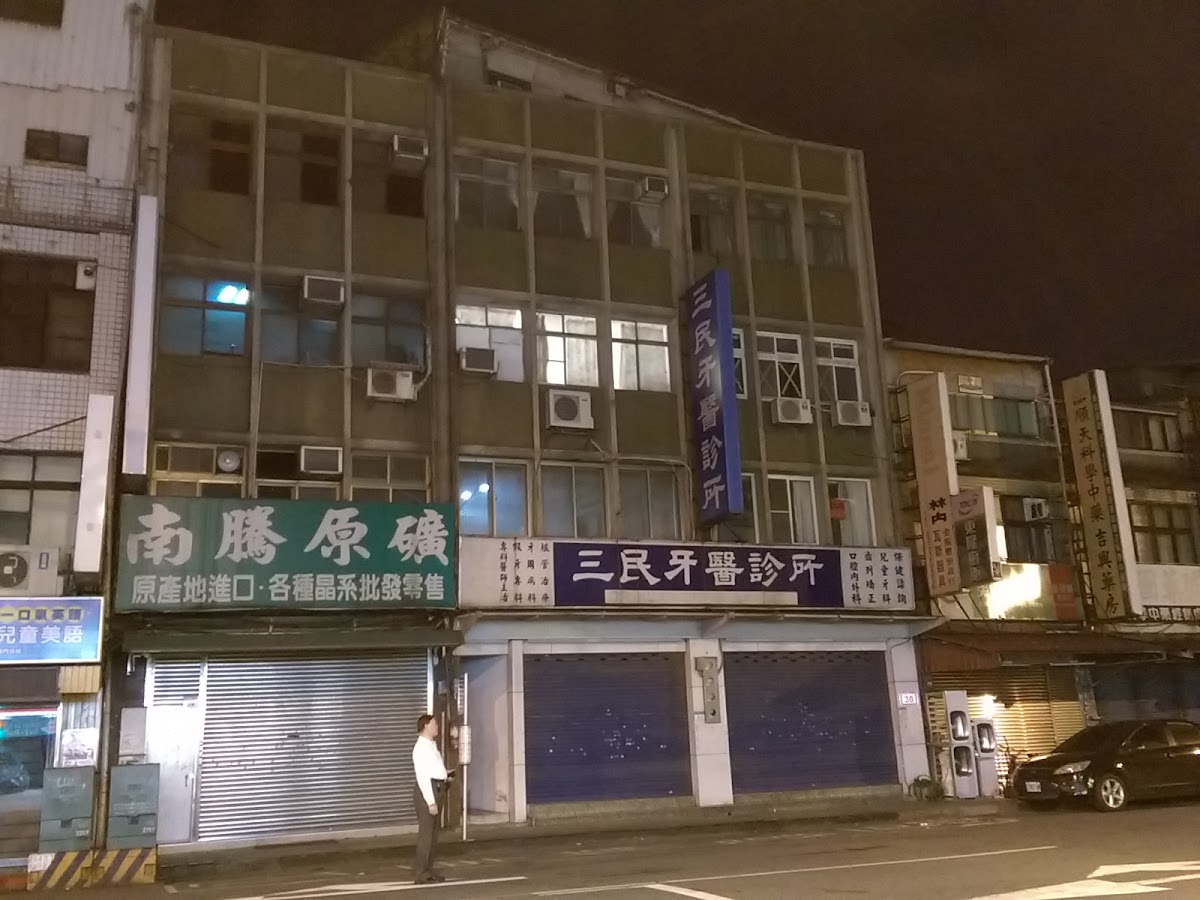 三民牙醫診所 診所實景照