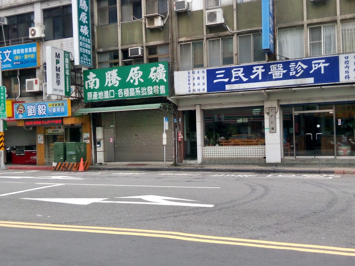 三民牙醫診所 診所實景照