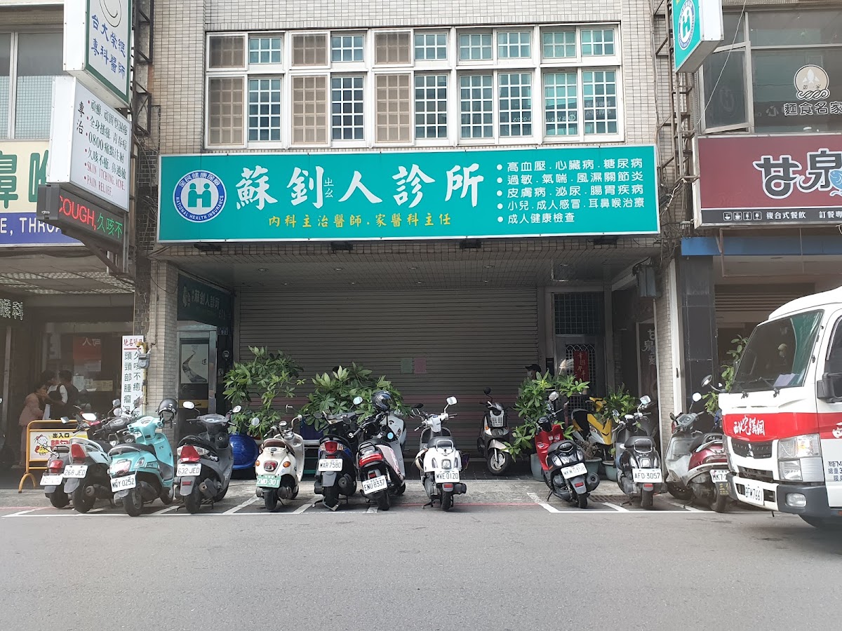 蘇釗人診所 診所實景照