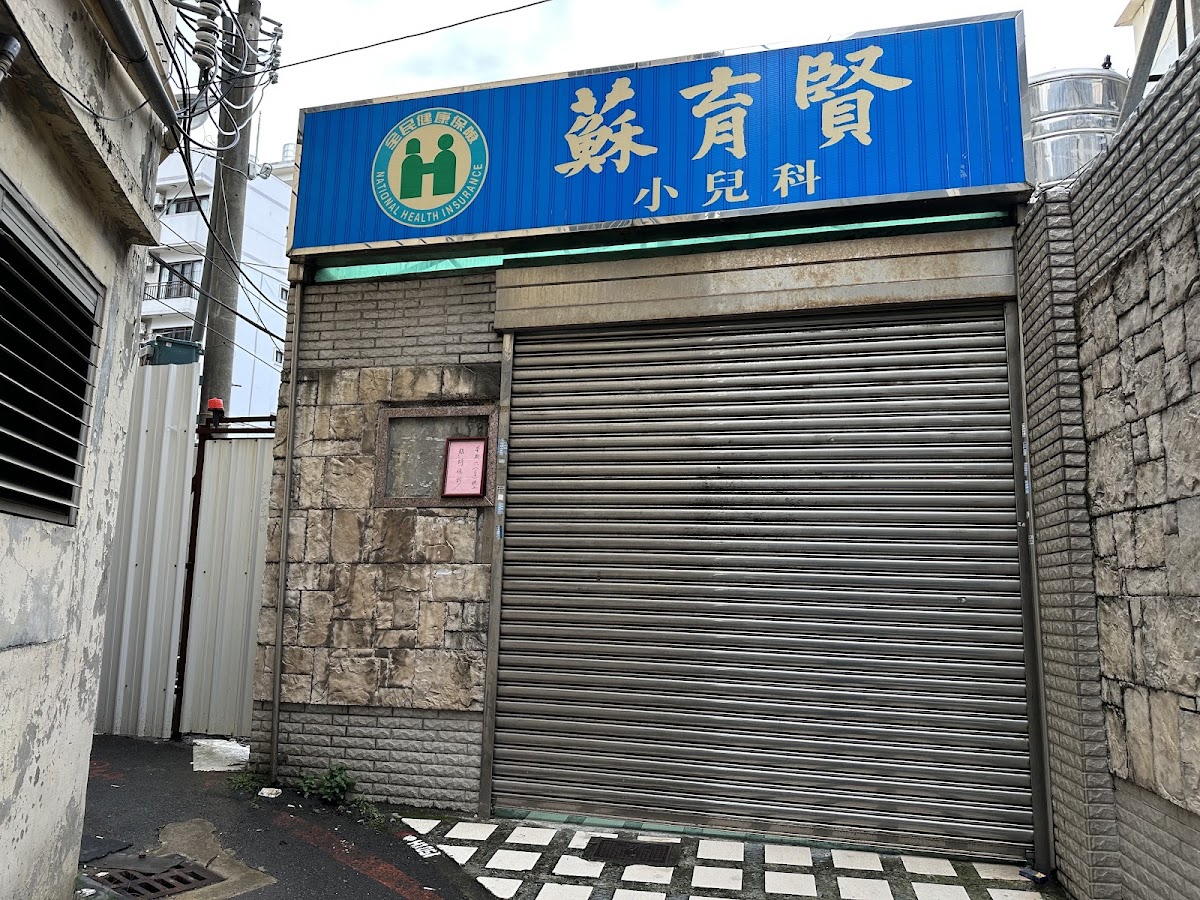 蘇育賢小兒科診所 診所實景照