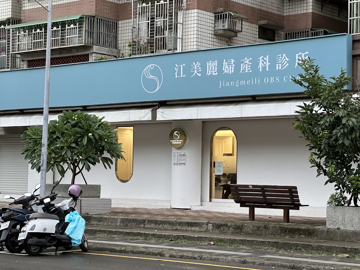 江美麗婦產科診所 診所實景照