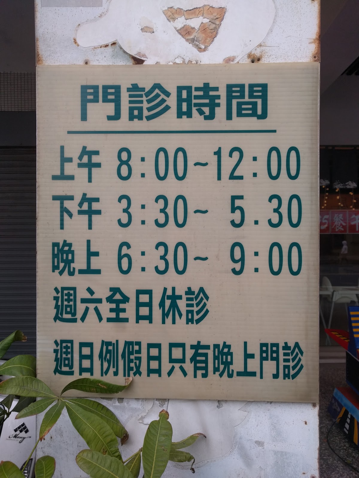 林正弘小兒科診所 診所實景照
