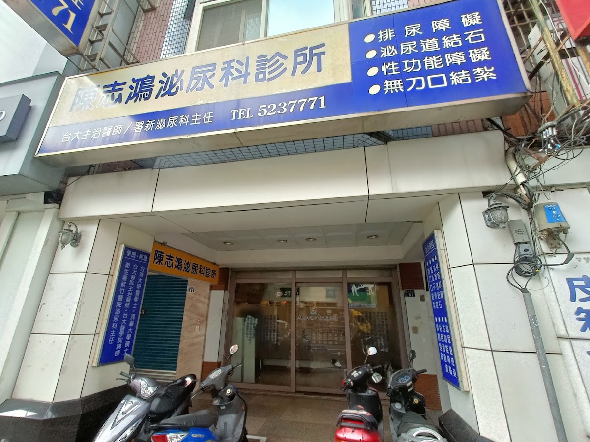 陳志鴻泌尿科診所 診所實景照