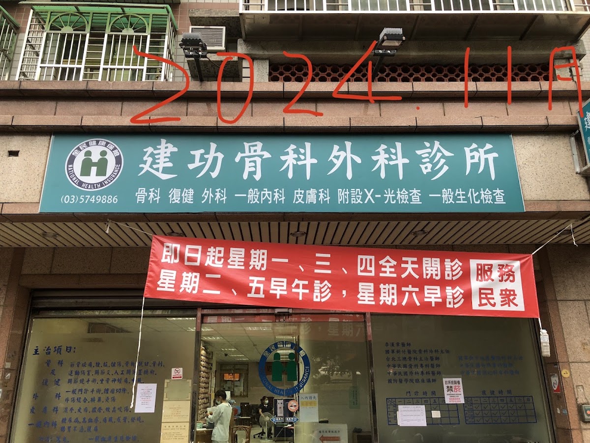 建功骨科外科診所 診所實景照
