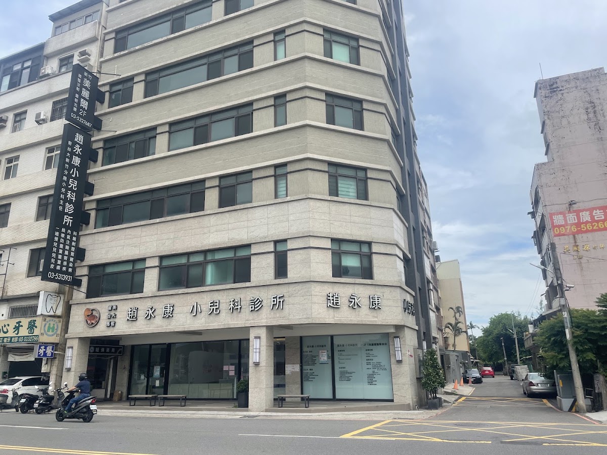 趙永康小兒科診所 診所實景照
