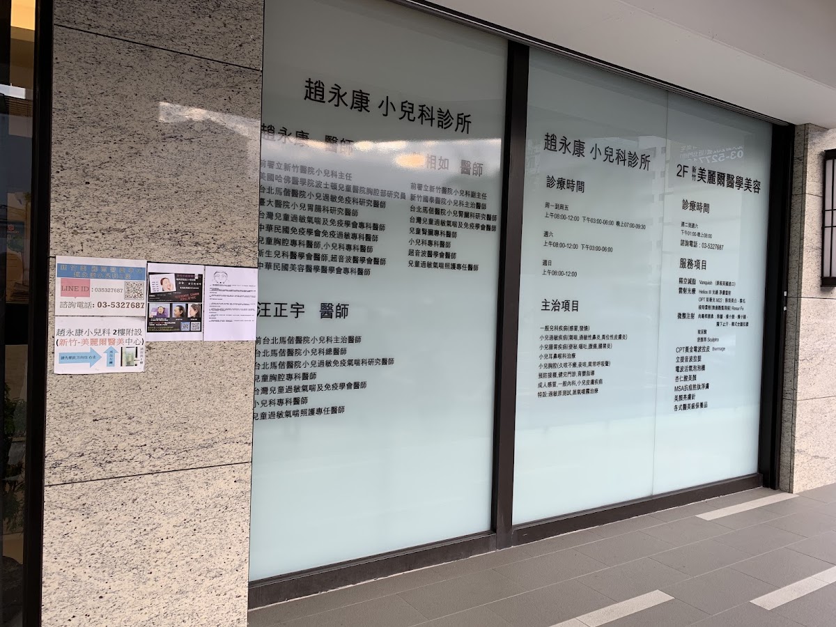 趙永康小兒科診所 診所實景照