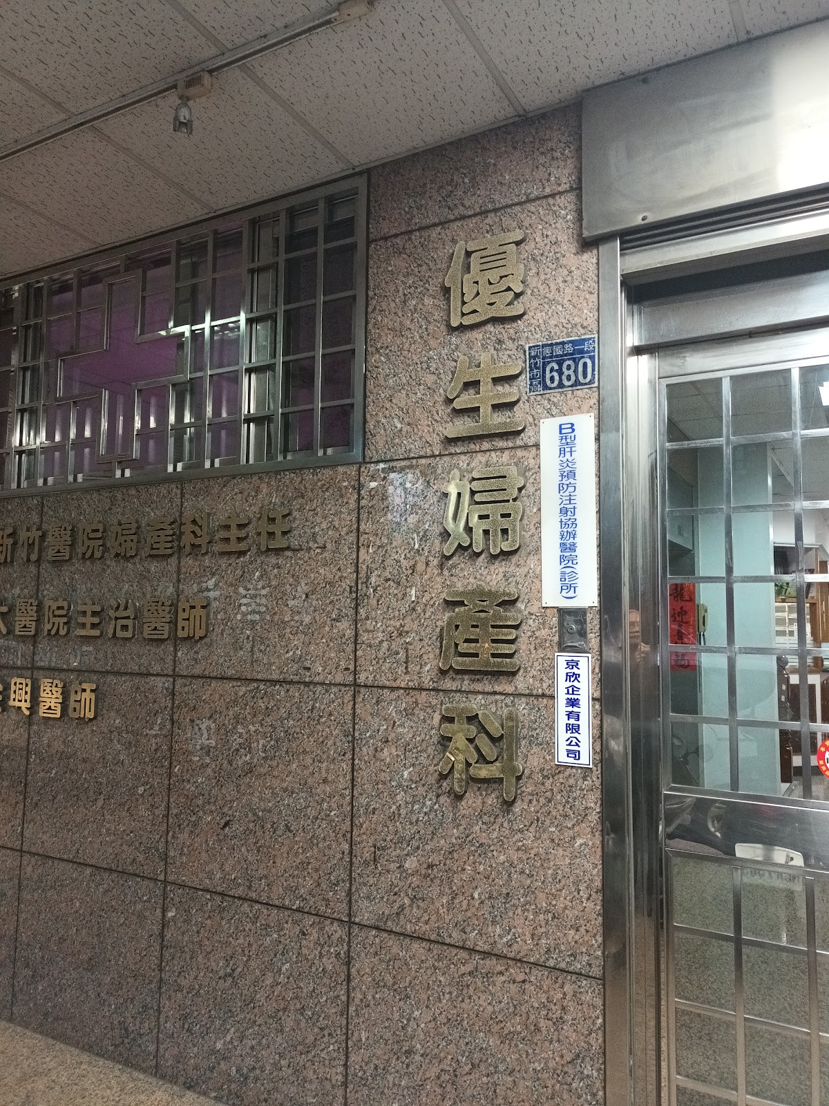 優生婦產科診所 診所實景照